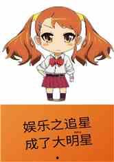 吃瓜追星娱乐类小说,娱乐圈的甜蜜瓜田